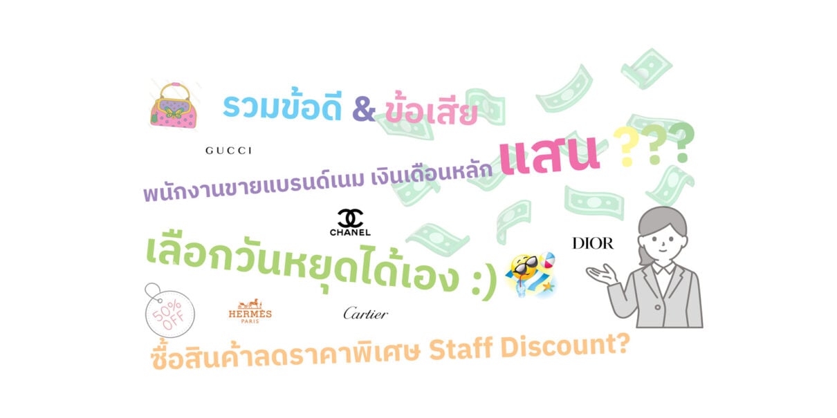 ข้อดีข้อเสียของพนักงานขายแบรนด์เนม